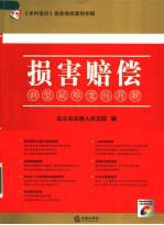 损害赔偿  新型疑难案例判解