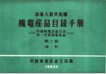 中华人民共和国  机电产品目录<em>手册</em>  中国机电设备公司  统一经营机电产品  第2册  轴承