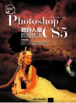 揭秘Photoshop CS5数码人像后期技法
