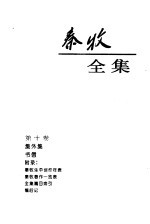 <em>秦牧</em>全集  第10卷
