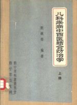 儿科疾病<em><em>中西</em>医</em>结合<em>防治</em><em>学</em>  上