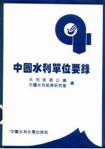 <em>中国</em>水利单位要录