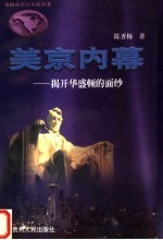 美京内幕  揭开华盛顿的面纱