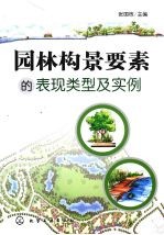 <em>园林</em>构景要素的表现类型<em>及</em>实例