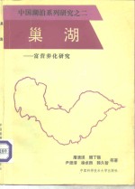 巢湖  富营养化研究