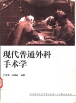 <em>现代</em><em>普通</em><em>外科</em>手术学