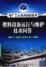 电厂工人<em>技术</em><em>问答</em>丛书  燃料设备运行<em>与</em>维护<em>技术</em><em>问答</em>