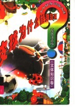 皮球为什么能弹起来？  文体知识卷