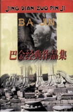 <em>巴金</em>经典作品集