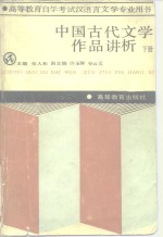 高等教育自学考试汉语言文学专业用书  中国古代文学作品<em>讲</em>析  下