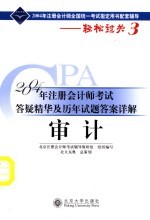 2004年注册会计师考试答疑精华及历年试题答案详解  审计