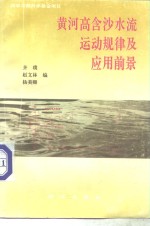 黄河高含沙水流运动规律及应用前景