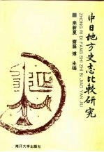 中<em>日</em>地方史志比较研究