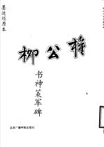 柳公权<em>书</em>神策军碑