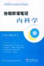协和听课笔记  内科学