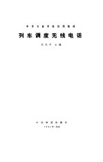 列车<em>调度</em>无线电话