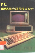 <em>PC</em> 8<em>0</em>88组合语言程式设计