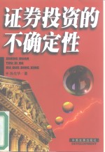 证券投资的不确定性