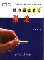 中法网司法考试名师辅导基础课堂笔记  刑法