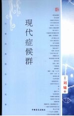 现代症候群  <em>刘墉</em>浪漫期杂文选集