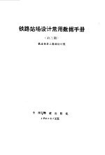 铁路站场设计常用数据<em>手册</em>  第3版
