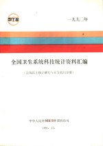 全国卫生系统科技统计资料汇编  县级以上政府部门属研究与开发机构分册  1990年