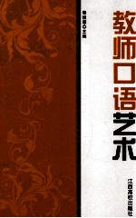 最新版教师用书  教师口语<em>艺术</em>
