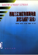 西南三江地区特提斯构造演化与成矿  总论