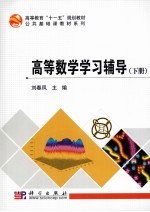 高等数学学习辅导  下