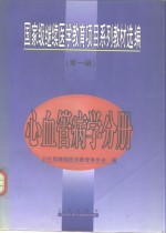 国家级继续<em>医学</em>教育项目系列教材选编  <em>第</em><em>1</em><em>辑</em>  心血管病学分册