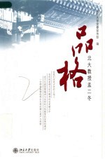 品格  <em>北大</em>教授孟二冬