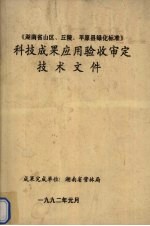 《湖<em>南省</em>山区、丘陵、平原县绿化标准》科技成果应用验收审定<em>技术</em>文件