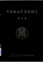 <em>中国</em>国土资源数据集  第3卷