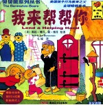 贝贝熊系列丛书  第3辑  51-70  英汉<em>对照</em>  我来帮帮你