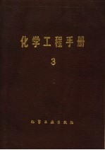 化学工程<em>手册</em>  3