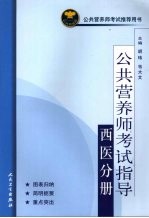 公共营养师考试指导  西医分册