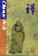 <em>禅</em>  <em>2</em>000年第<em>2</em>期  总第56期