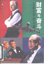 财富与奋斗  实业大亨成功路