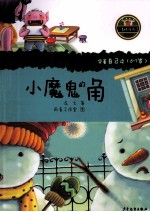 小<em>青蛙</em>·爱阅读  小魔鬼的角