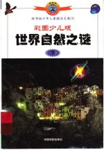 世界自然之谜  下  彩图少儿版