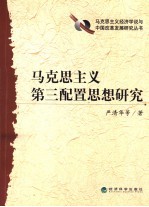 马克思主义第三配置思想<em>研究</em>