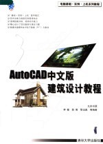 <em>AutoCAD</em>中文版建筑<em>设计</em><em>教程</em>