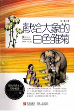 <em>徐鲁</em>经典美文分级悦读  献给大象的白色雏菊