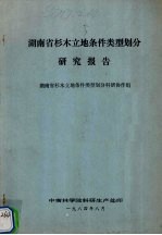 <em>湖<em>南省</em></em>杉木立地条件类型划分研究报告