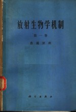 放射生物学机制  第1卷  普通原理