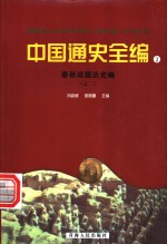 中国通史全编  2  春秋战国历史编  2