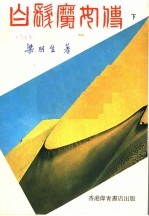 白发魔女<em>传</em>  <em>下</em>