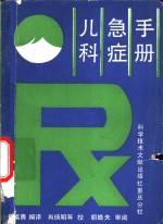 <em>儿科</em>急症<em>手册</em>