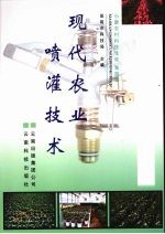 现代农业喷灌<em>技术</em>