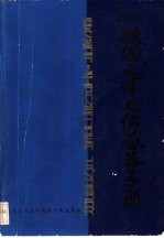 国内外敏感元件及传感器<em>手册</em>